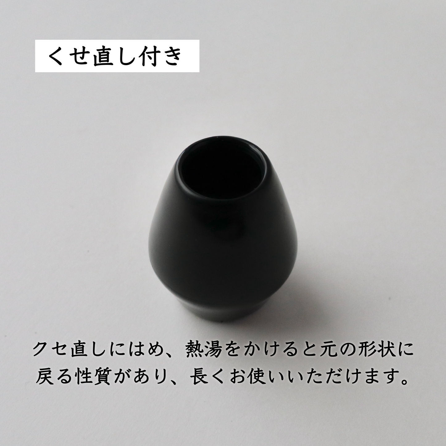 樹脂製茶せん くせ直し付き