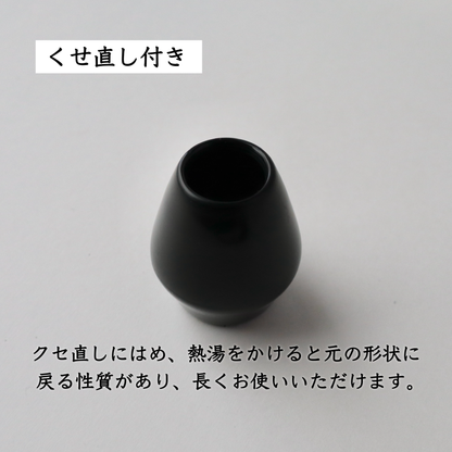 樹脂製茶せん くせ直し付き