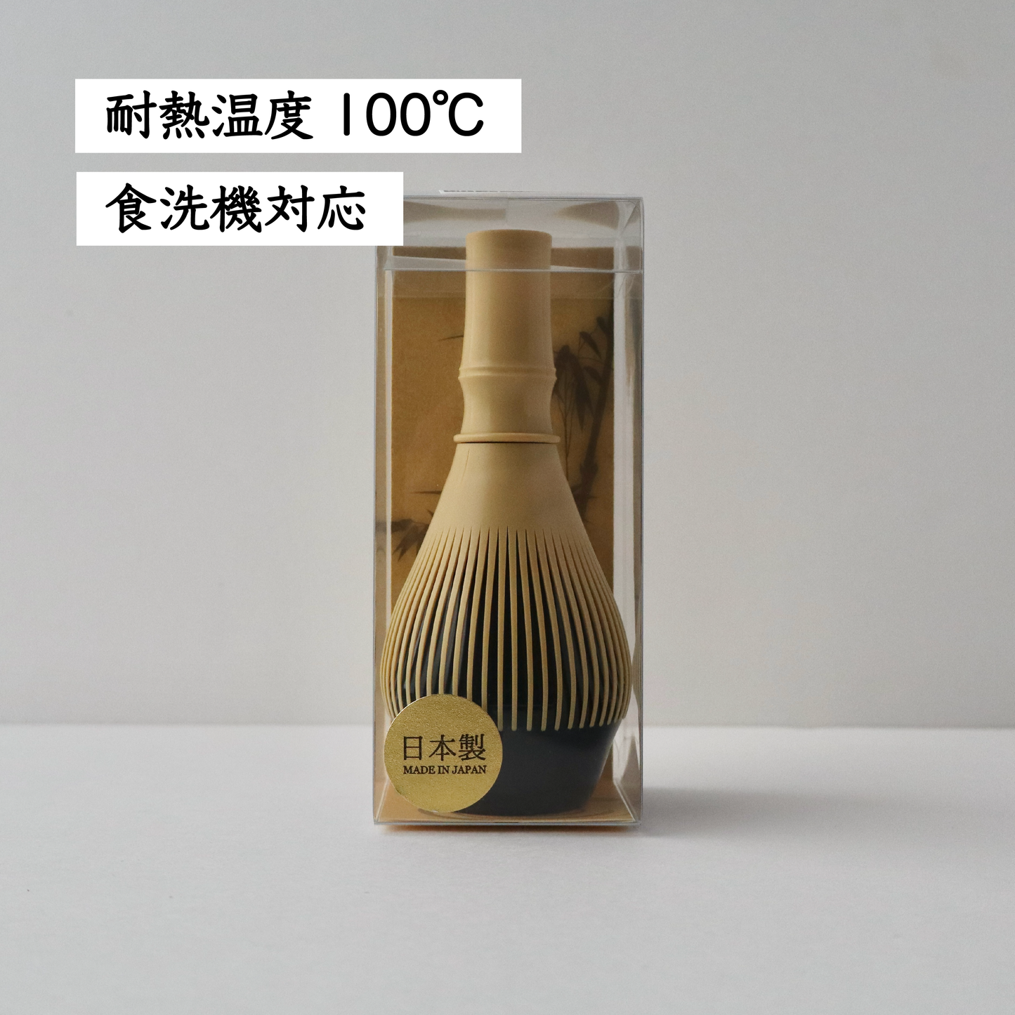 樹脂製茶せん くせ直し付き