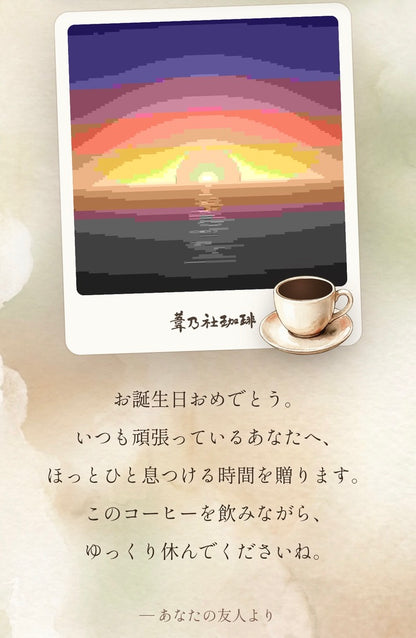 【送料無料】メッセージ珈琲 -コーヒーの湯気から言葉が届く、コーヒーギフト